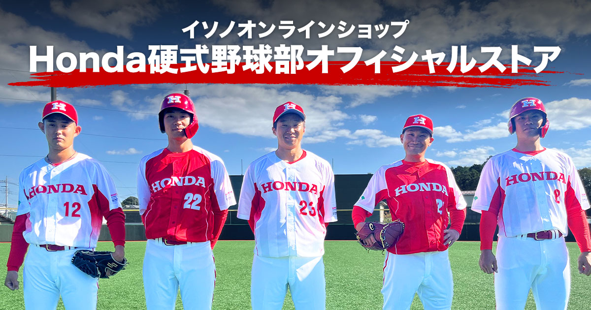 イソノオンラインショップ Honda硬式野球部オフィシャルストア / 新着情報